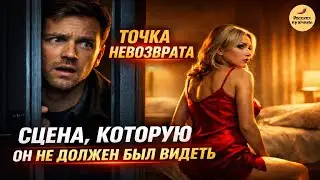 Точка невозврата. Сцена, которую он не должен был увидеть | Рассказ мужчины