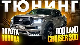 Тюнинг Toyota Tundra под крузак 200