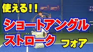 ストロークの技術　ショートアングルストローク（フォア）Tennis Rise テニス・レッスン動画