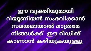 ഈ വ്യക്തിയുമായി റീയൂണിയൻ സംഭവിക്കാൻ സമയമായാൽ മാത്രമേ നിങ്ങൾക്ക്  ഈ റീഡിങ് കാണാൻ കഴിയുകയുള്ളൂ