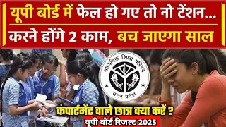 🔥up board result 2025,Fail ya Low Marks solution,compartment and scrutiny Exam 2025,ems with anurag🔥