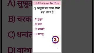 #sarkarinakurigk #generalknowledgequestions #policebhartipreparation #sscexampreparation
