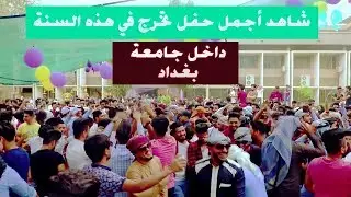 أقوى حفل تخرج في جامعة بغداد هذه السنة