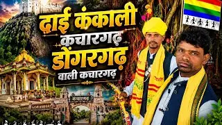 दाई कंकाली कचारगढ़ वाली।। Dai kankali kachargadh vali || Gayak- Amit Shah bhavdiya] new song 2026 ||