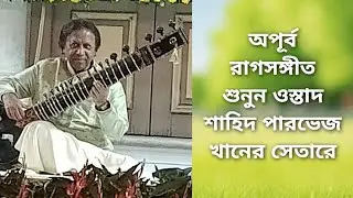 অপূর্ব রাগসঙ্গীত শুনুন ওস্তাদ শাহিদ পারভেজের সেতারে