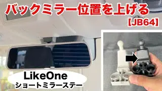 ジムニーJB64 バックミラー位置を上げる 【釣車】 Like One ショートミラーステー取付け