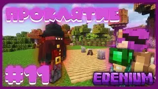 Тайна Бездны #11 Большие Проблемы ! | Edenium Minecraft с Модами