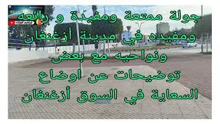 جولة ممتعة و رائعة و مفيدة في مدينة ازغنغان ونواحيه مع بعض توضيحات ومناقشة والحقيقة عن اوضاع السعاية