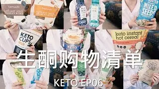 KETO EP06 生酮购物清单 | 零食 饮料 早餐 | 低碳 低GI 无糖 | WowRevee