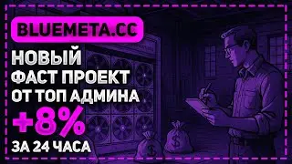 ОБЗОР BLUEMETA.CC - НОВЫЙ ПРОЕКТ ДЛЯ ЗАРАБОТКА ОТ ТОП АДМИНА! СТРАХОВКА 200$