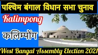 West Bangal Assembly Elections l पश्चिम बंगाल विधानसभा चुनाव परिणाम 2021 Kalimpong 