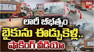 లారీ బీభ&zwnj;త్సం.. బైకును ఈడ్చుకెళ్లి.. | Bike And Lorry Shocking Incident In Rayachoti | BIG TV