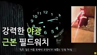 -2부- 하나쯤 갖고 있으면 든든한 밀리터리 시계, 히스토리 꽉찬 세이코 Snk381