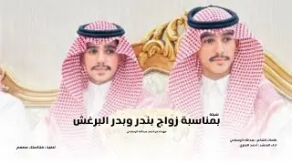 شيلة زواج بندر وبدر البرغش - كلمات عبدالله الرسلاني - اداء احمد العنزي | 2024
