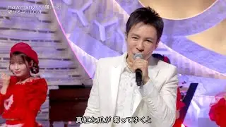 【衝撃共演】五木ひろし&times;=LOVE「How many いい顔」で世代を超えた奇跡のハーモニー！【Music Fair】