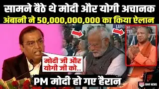 PM मोदी और CM योगी के सामने अचानक Mukesh Ambani ने कर दिया तगड़ा ऐलान
