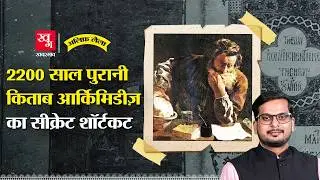 Archimedes का वो सीक्रेट जिसे दुनिया से छुपाया गया | Newton से पहले Calculus? Alif Laila EP141