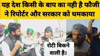 रिपोर्टर और फौजी के बीच गरमागरम बहस/Anchor Prashant Dhiman/Kisan Andolan/Ghazipur Boarder/Protest.