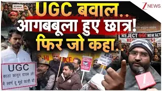 UGC Regulations 2026 Controversy: UGC बवाल..आगबबूला हुए छात्र! फिर जो कहा.. | New Rule | Breaking
