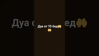 Дуа от 70 бед