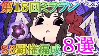 【マギレコ】誰にも教えたくない第１５回ミラランＳ３覇権編成８選【マギアレコード】
