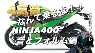 【極上音質】NINJA400の音と造形美をインプレ！二気筒パラツインそしてフルカウルを贅沢公開