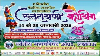 🔴LIVE उत्तरायणी कौथिग 2026 - पर्वतीय महापरिषद उ० प्र०, लखनऊ Day - 1