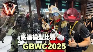 GBWC2025 HK 高達模型比塞 ACGHK 2025 能留下深刻印象的作品少之又少 可惜 Part I