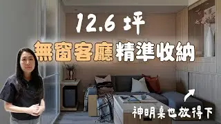 12.6坪小宅開箱 l 4坪客廳+無對外窗，這樣聰明規劃，神明桌、鞋櫃、汙衣櫃通通放得下！（裝潢不NG-亞昕淳白）[春雨設計-Jenny設計師]【室內設計】