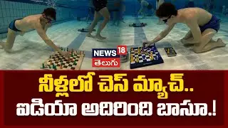 World Champion Crowned As Divers Play Chess Underwater | నీళ్లలో చెస్ మ్యాచ్.. ఐడియా అదిరింది బాసూ.!