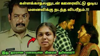 தக்காளி! தரமான மலையாள கிரைம் த்ரில்லர்! | Suspense Thriller Movie Explained in Tamil | 360 Tamil 2.0