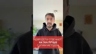 Как улучшить ответы нейросетей на 76%?  #нейросети #программирование