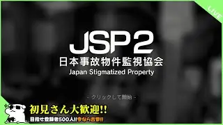 【事故物件】※ホラー注意｜「JSP2 日本事故物件監視協会」で再びバイトすることになりました【Japan Stigmatized Property 2】