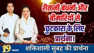 सुबह की प्रार्थना | Morning Prayer | आज सुबह की शक्तिशाली प्रार्थना | By Pastor Deepti