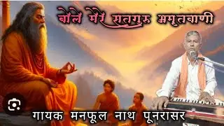 Bole Mere Satguru Amrit Wani बोले मेरे सतगुरु अमृत वाणी गायक _ मनफूल नाथ पूनरासर