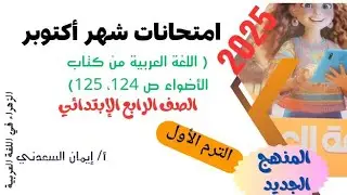 امتحانات شهر أكتوبر 👈 الصف الرابع ★ لغة عربية ترم أول منهج جديد- أ/إيمان السعدني