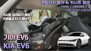기아 EV6 패밀리카 평가 리뷰 & 카시트 체크 KIA EV6 FAMILY FRIENDLY & CAR SEAT CHECK