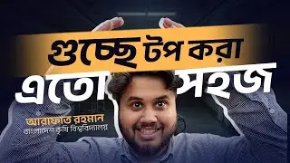 শূন্য থেকে গুচ্ছে কামব্যাক দিয়ে টপ করার মাস্টারপ্ল্যান | GST Admission |