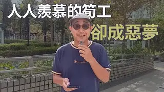 【人人羨慕的筍工，卻成惡夢】入職第一天就後悔｜夢想公司令事主暴飲暴食、失去快樂，每天只想離職｜職場智慧（CC字幕）