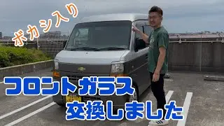 【エブリイ】飛び石をくらった窓ガラスを交換！