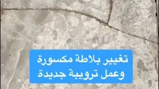 تغيير بلاطة مكسورة وتنفيذ الترويبة بالشكل الصحيح