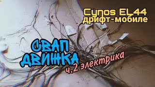Cynos EL44 дрифт-мобиле #49 - свап движка ч.2 электрика