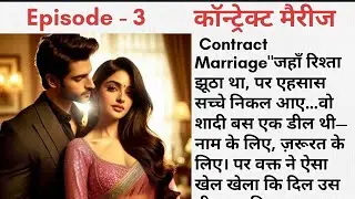 Love💕 story । कॉन्ट्रेक्ट मैरीज एपिसोड - 3 । रोमेंटिक स्टोरी