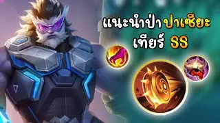 MLBB แนะนำ ปาเซียะ ป่าเมต้าเทียร์ SS ฟาร์มไวมาก เติมเกมไว้ถึกมาก (แคนนอลบอล)