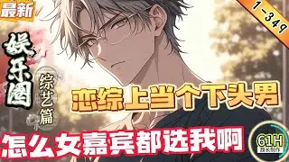 恋综上当个下头男，怎么女嘉宾都选我啊！（1-349章）