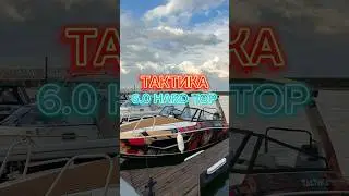 ТАКТИКА 6.0 HARD TOP. 