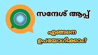 Sandes App Malayalam | സന്തേശ് ആപ്പ് എങ്ങനെ ഉപയോഗിക്കാം | Sandes App Working and Uses in Malayalam