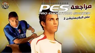 نظرة ومراجعة سلسلة PES على البلايستيشن 2 ⚽🎮