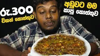 රුපියල් 300ට කාපු කොත්තුව | Chicken Kottu | Budget Kottu Sri Lanka | Chicken kottu Eating