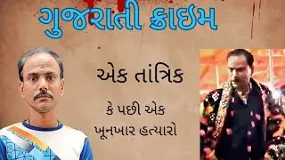 ૧૨  Hatya Karnar Hatyaro Tantrik|| Gujarati Crime|| Real Story|| Gujarati storytelling
